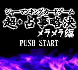 Shaman King Card Game - Chou Senjiryakketsu - Meramera Hen (Japan) Title Screen